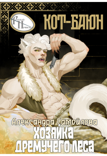 Хозяйка Дремучего леса. Кот-Баюн (Александра Самойлова)