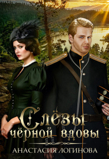 Слёзы чёрной вдовы (Анастасия Логинова)