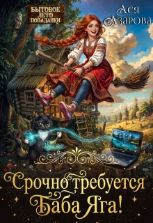 Срочно требуется Баба Яга! (Ася Азарова)