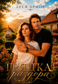 Грядка раздора (Леся Армор)