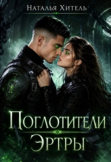 Поглотители Эртры (Наталья Венёвцева)