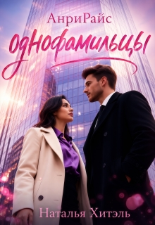 Анрирайс. Однофамильцы (Наталья Венёвцева)