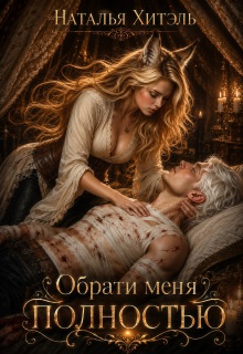 Обрати меня полностью (Наталья Венёвцева)