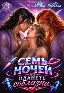 Семь ночей на планете соблазна (Тая Вальд)