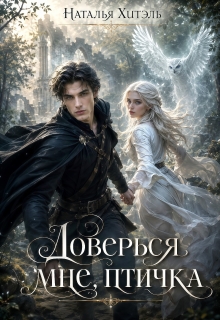 Доверься мне птичка (Наталья Венёвцева)