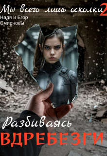 Мы всего лишь осколки: Разбиваясь вдребезги (Надя Смирнова)