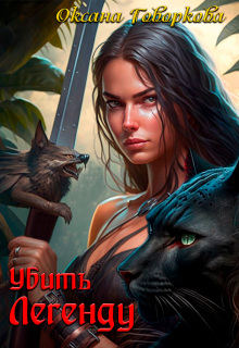 Убить Легенду (Оксана Говоркова)