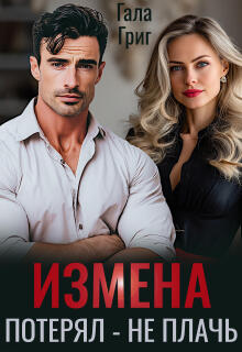 Измена. Потерял — не плачь (Гала Григ)