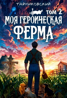 Моя героическая ферма. Том Ii (Тайниковский)