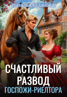 Счастливый развод госпожи риелтора (Наталья Буланова)