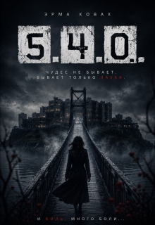 5.4.0. (Эрма Ковах)