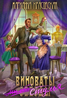 Виноваты стулья (Марианна Красовская)