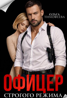 Офицер строгого режима (Ольга Тимофеева)