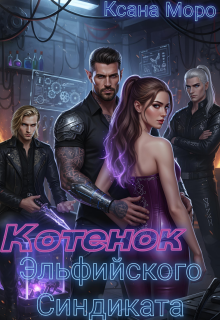 Котенок Эльфийского Синдиката (Оксана Оголихина)