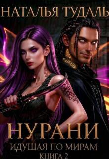 Идущая по мирам. Нурани (Наталья Тудаль)
