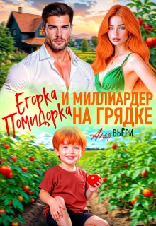 Егорка Помидорка и Миллиардер на грядке (Аня Вьёри)