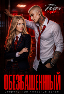 Обезбашенный (Тайра Крейв)