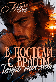 В постели с врагом. Теперь ты моя. (Ольга Береснева)