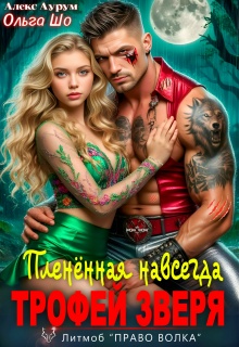 Трофей Зверя. Пленённая навсегда (Ольга Шо)