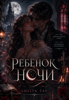 Ребёнок ночи (Lolita Tay)