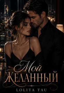 Мой желанный (Lolita Tay)