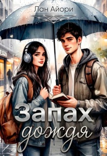 Запах дождя (Сана Мидзуно)
