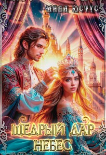Щедрый дар небес (Мила Юстус)