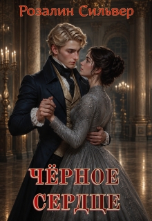 Чёрное сердце (Розалин Сильвер)