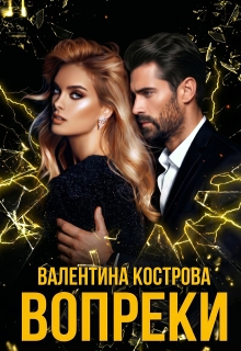 Вопреки (Валентина Кострова)