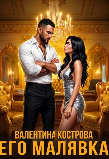 Его Малявка (Валентина Кострова)