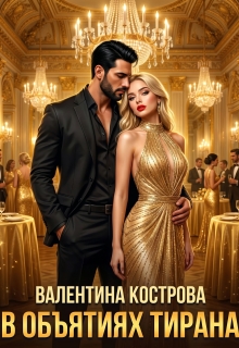В объятиях тирана (Валентина Кострова)