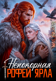 Непокорная. Трофей ярла (Валентина Элиме)
