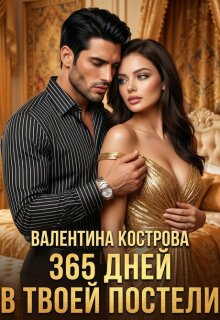 365 дней в твоей постели (Валентина Кострова)