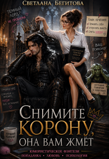 Снимите Корону, Она Вам ЖмЁт (Бегитова Светлана)