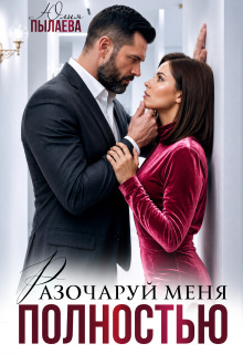 Разочаруй меня полностью (Юлия Пылаева)