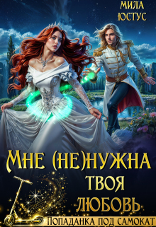 Мне (не) нужна твоя любовь (Мила Юстус)