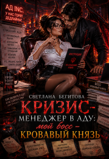 Кризис-менеджер в Аду: мой босс — Кровавый Князь (Бегитова Светлана)