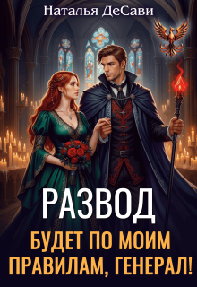 Развод будет по моим правилам, генерал! (Наталья ДеСави)