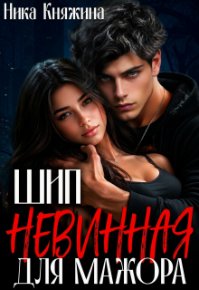 Шип. Невинная для мажора (Ника Княжина)