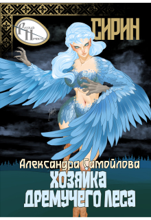 Хозяйка Дремучего леса. Сирин (Александра Самойлова)