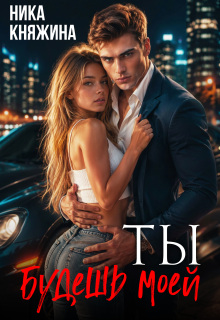 Ты будешь моей (Ника Княжина)
