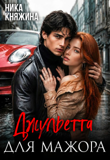Джульетта для мажора (Ника Княжина)