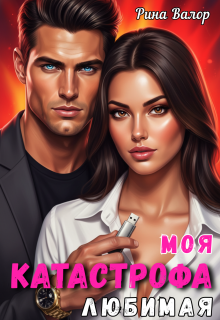 Моя любимая катастрофа. (Рина Валор)