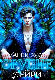 Орудие фейри✾ (Санни Соул)