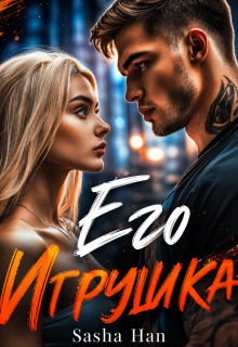 Его Игрушка (Sasha Han)