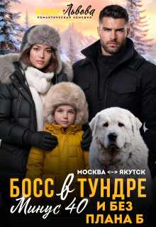 Босс в тундре. Минус сорок и без плана Б (Елена Львова)