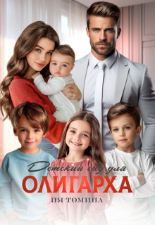 Детский сад для олигарха (Ия Томина)