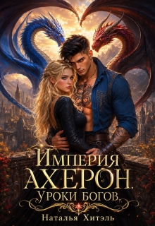 Империя Ахерон. Уроки богов (Наталья Венёвцева)