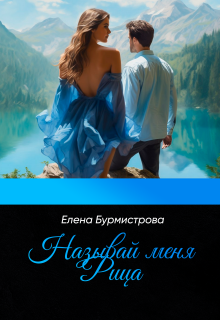 Называй меня Рица (Елена Бурмистрова)