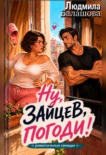 Ну, Зайцев, погоди! (Людмила Балашова)
